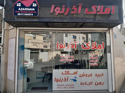مشاور املاک آذرنوا