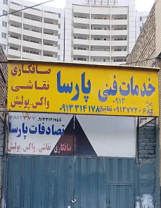 خدمات فنی پارسا
