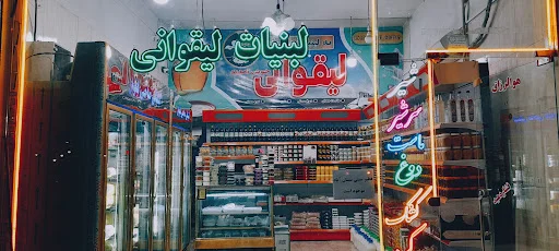 لبنیات صاحبی لیقوان