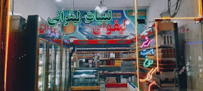 لبنیات صاحبی لیقوان