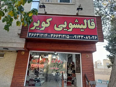 قالی شویی کویر