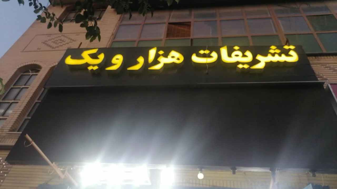 تشریفات مجالس هزار ویک - تصویر 2