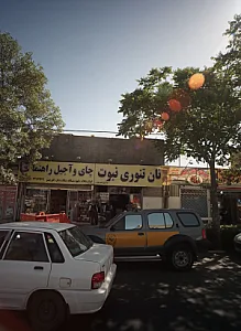 نان تنوری نبوت