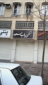 مسکن یاب مسعود