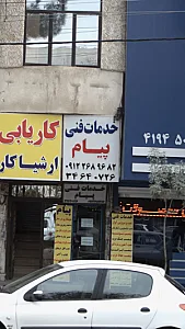 خدمات فنی پیام
