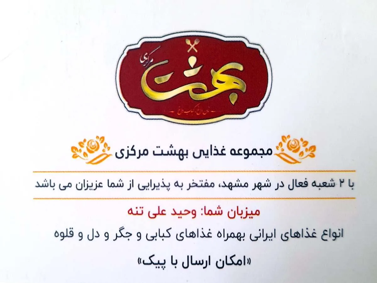 کباب سرای بهشت مرکزی (نان داغ کباب داغ) - تصویر 2