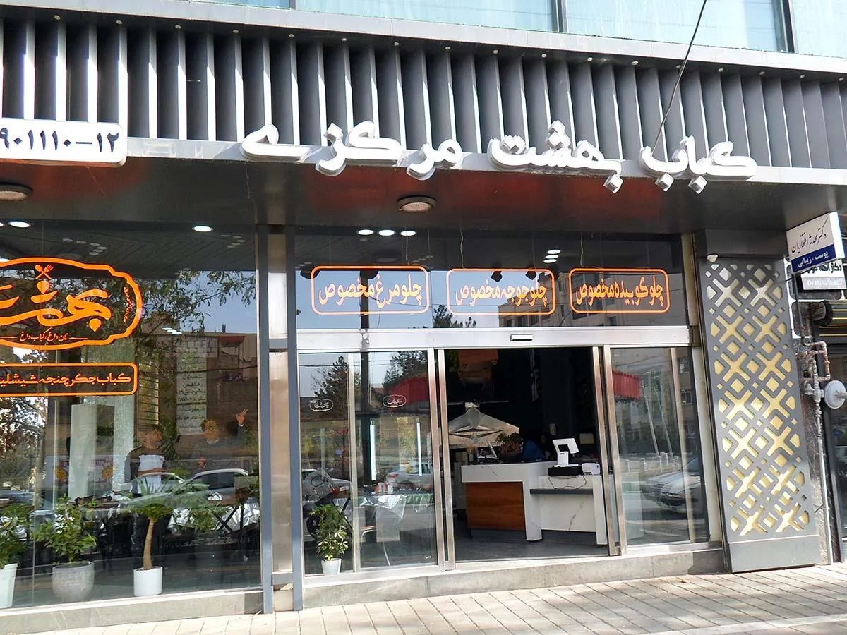کباب سرای بهشت مرکزی (نان داغ کباب داغ) - تصویر 4