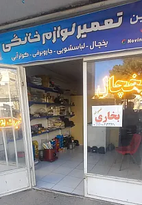 تعمیرکار یخچال نوین تکنیک