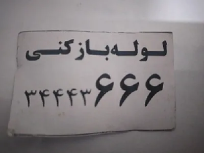 لوله بازکنی و تشخیص ترکیدگی لوله