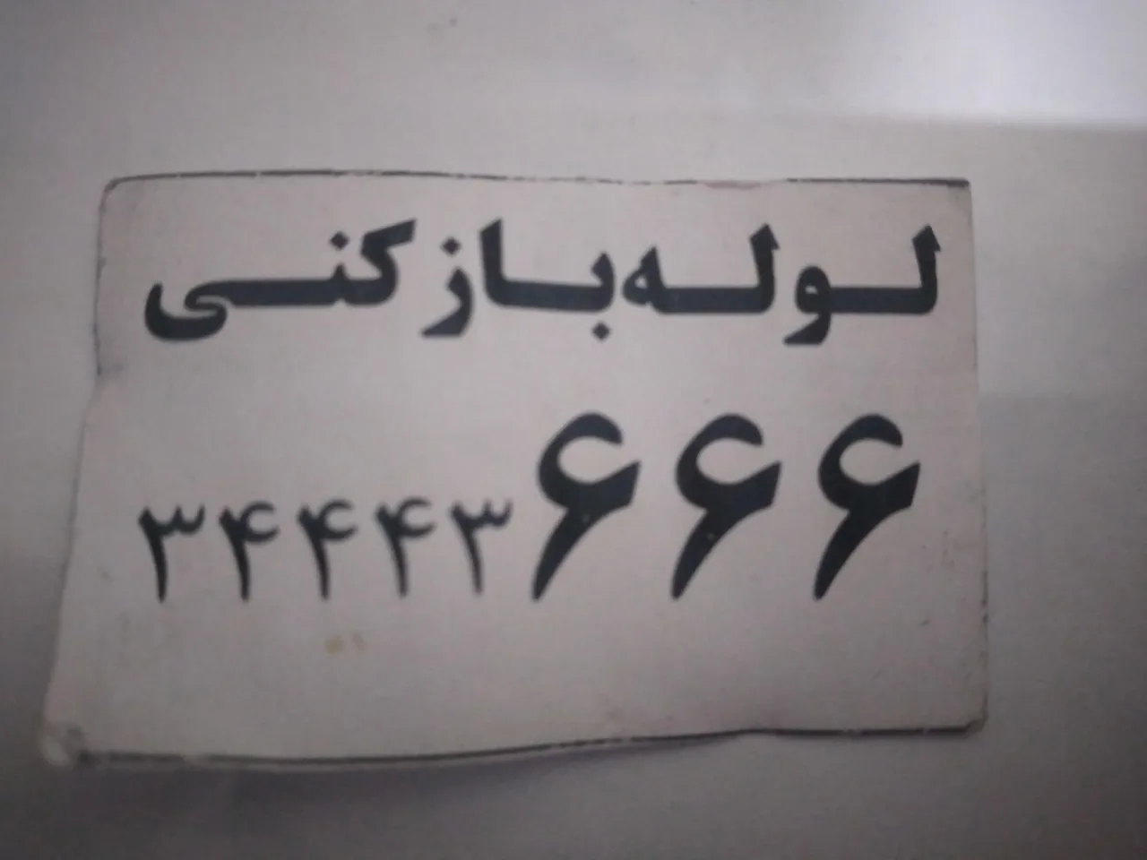 لوله بازکنی و تشخیص ترکیدگی لوله