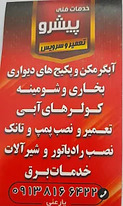خدمات فنی پیشرو