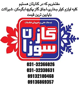 خدمات فنی گازسوزان