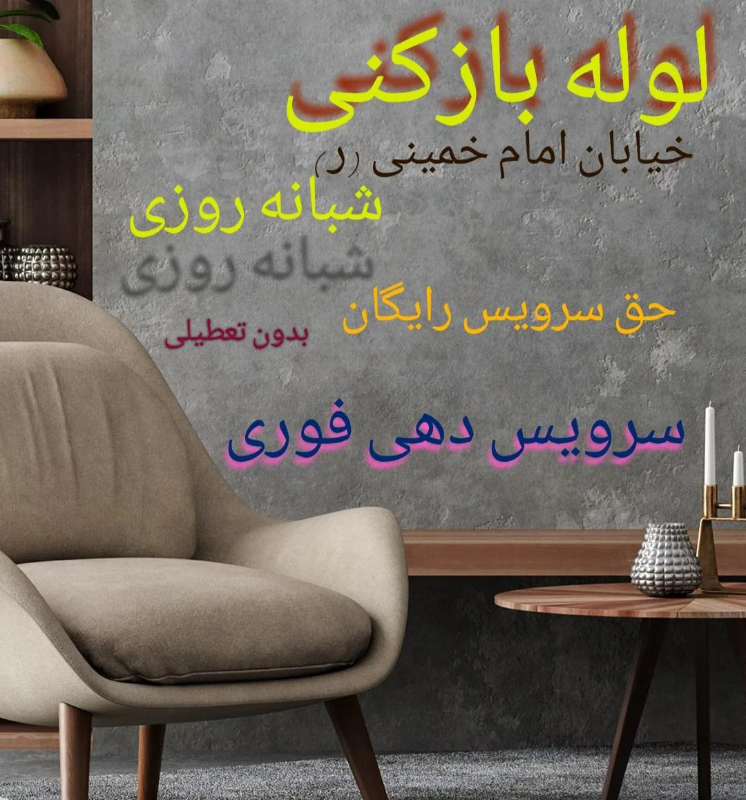 لوله بازکنی امام خمینی - تصویر 2