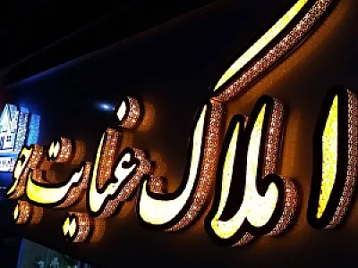 مشاورین املاک عنایت جو