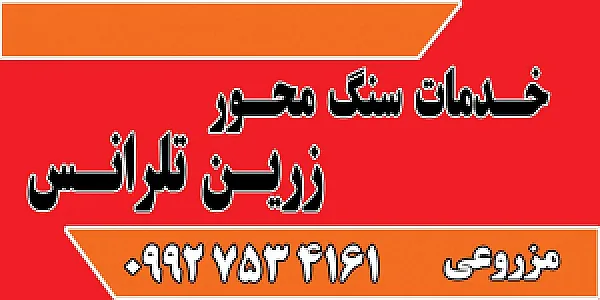 سنگ محور تلرانس