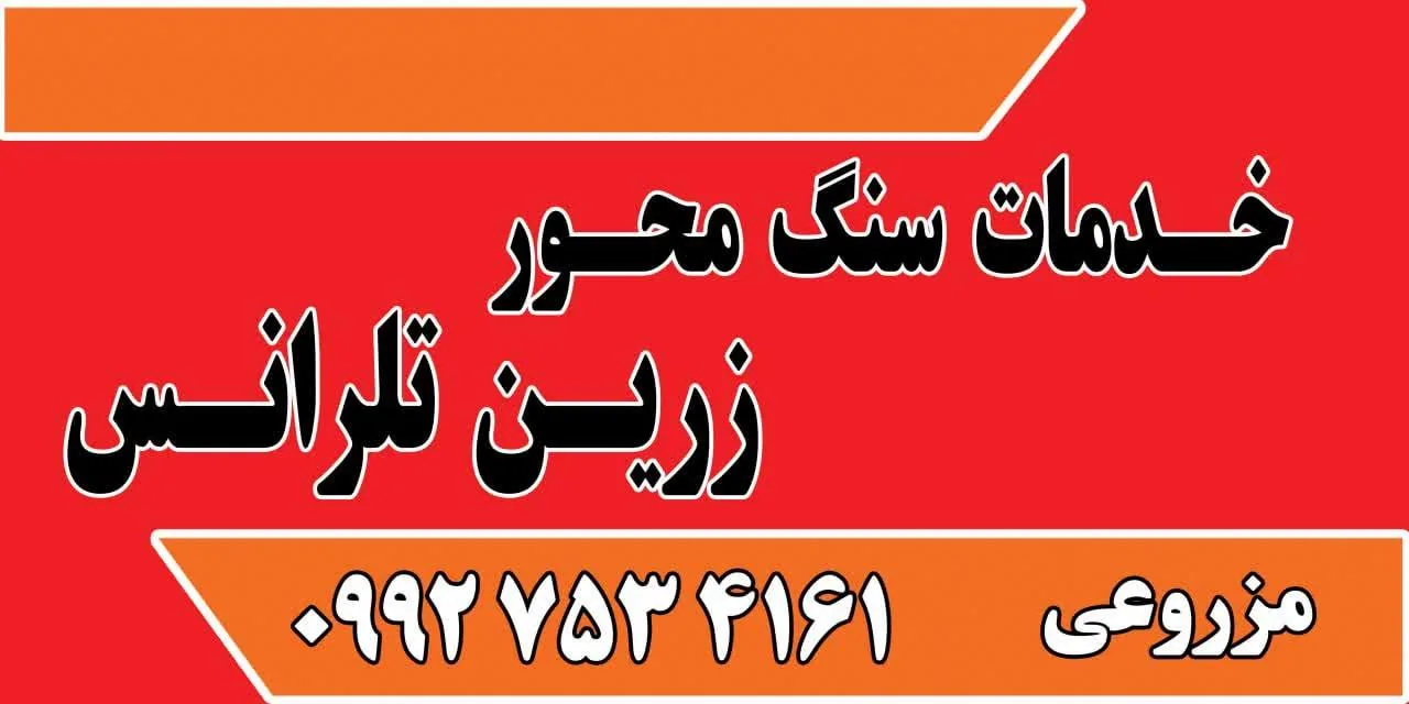 سنگ محور تلرانس