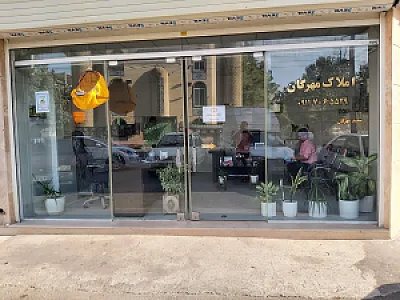 املاک مهرگان