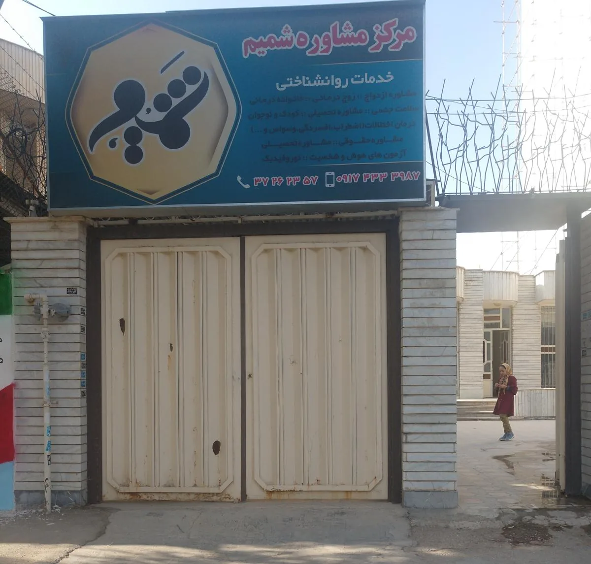 مرکز مشاوره شمیم خدمات روانشناختی