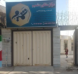 مرکز مشاوره شمیم خدمات روانشناختی