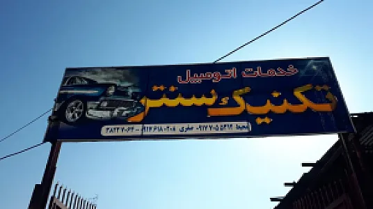 خدمات اتومبیل تکنیک سنتر .صافکاری pDr