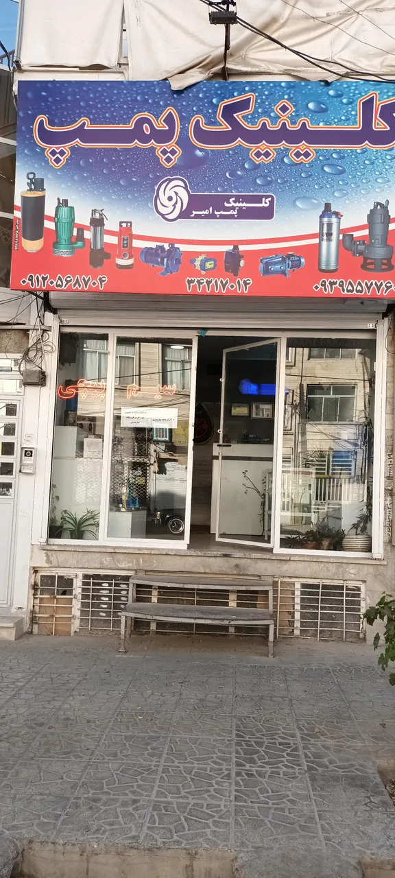 کلینیک پمپ امیر - تصویر 3