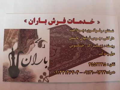 قالی شویی باران شعبه زینبیه دارک