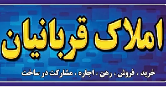 مشاور املاک قربانیان