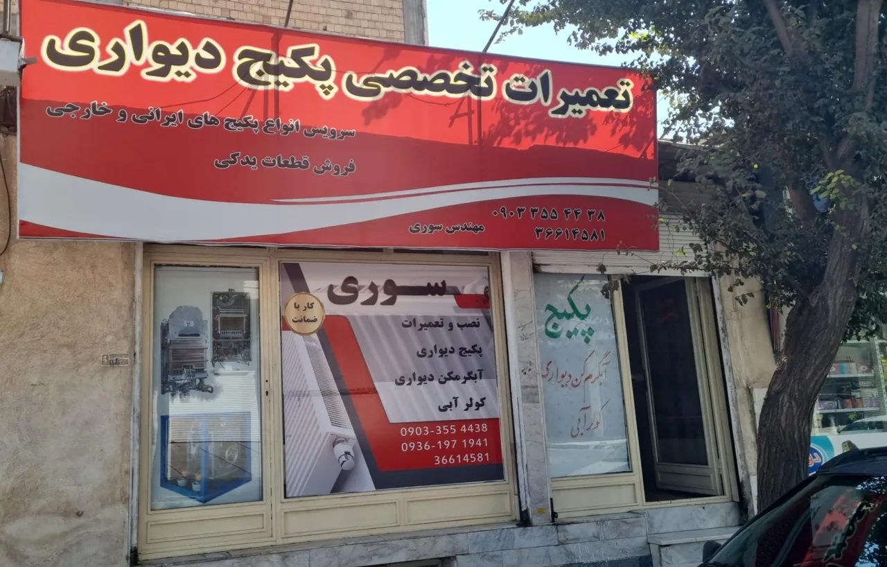 تعمیرات پکیج و آبگرمکن دیواری سوری