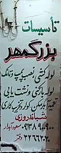 تاسیسات بزرگمهر