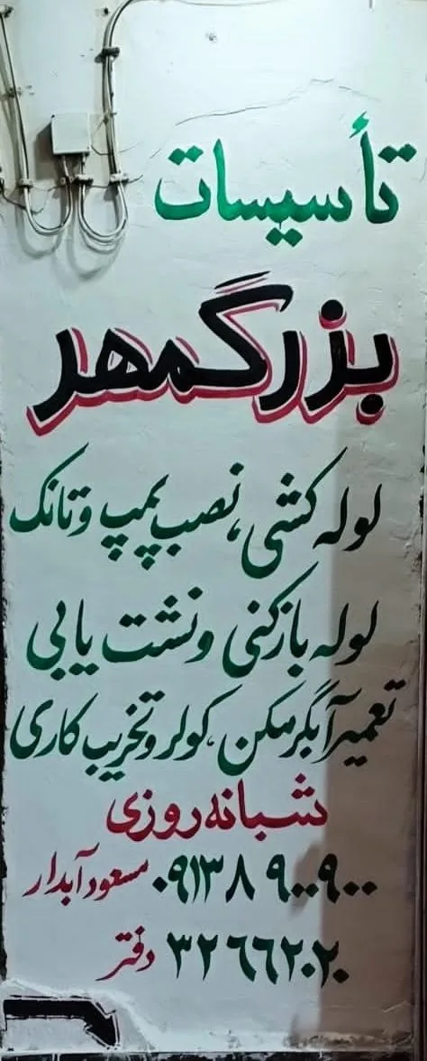 تاسیسات بزرگمهر