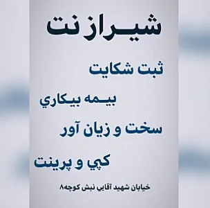 شیراز‌نت (خدمات سامانه اداره کار)