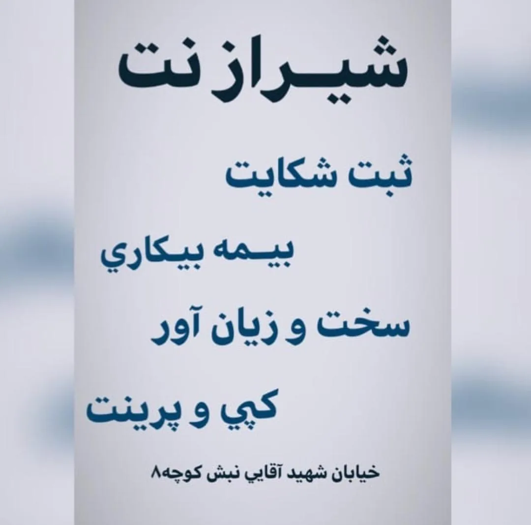 شیراز‌نت (خدمات سامانه اداره کار)