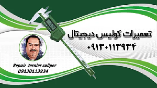 تعمیرات کولیس دیجیتال و ابزار دقیق اندازه گیری