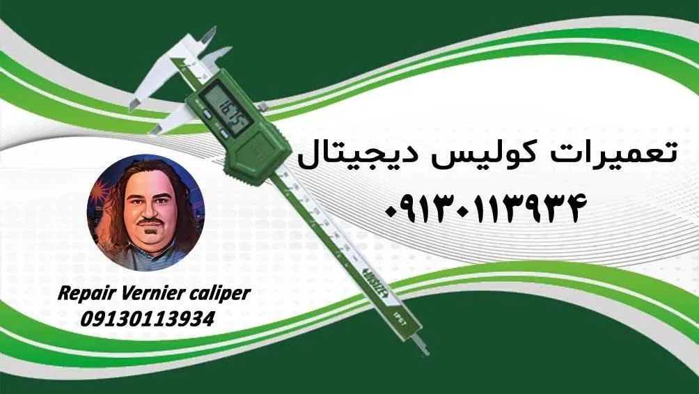تعمیرات کولیس دیجیتال و ابزار دقیق اندازه گیری - تصویر 2