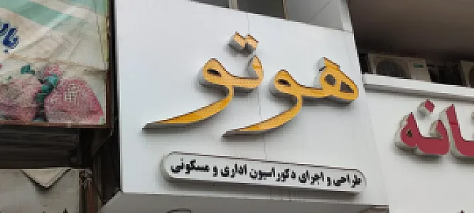کارگاه چوب و کابینت هوتو