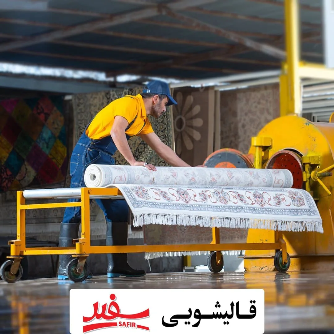 قالیشویی سفیر