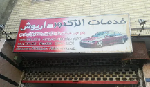 خدمات انژکتور داریوش