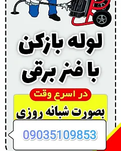 لوله بازکنی هزارجریب
