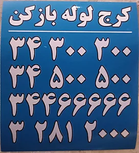 لوله بازکنی دکتر لوله