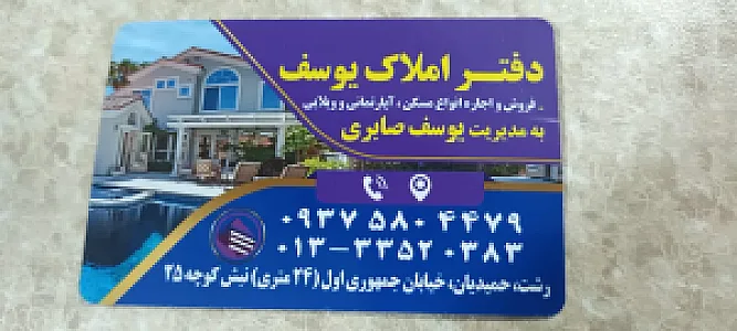 دفتر املاک یوسف