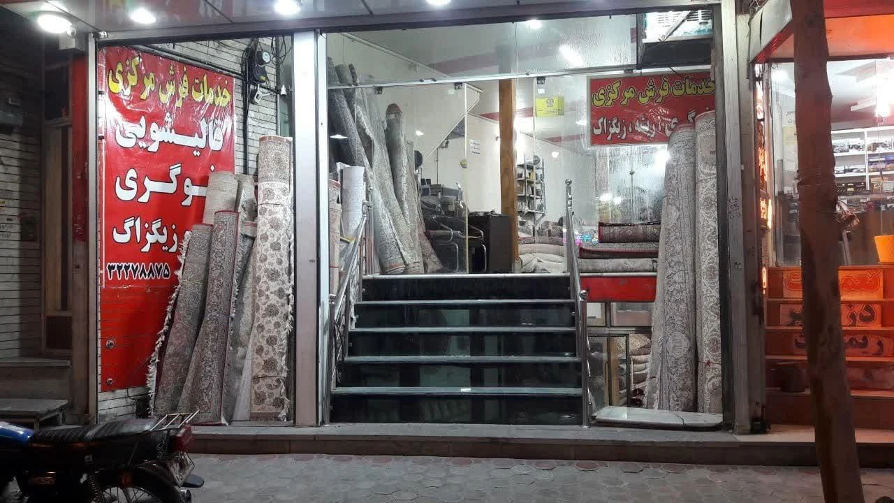 قالیشویی سروش ۱۱۰ - تصویر 2