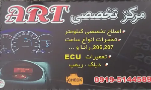 خدمات کیلومتر ART