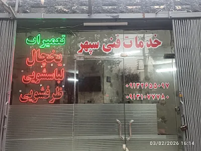خدمات فنی سپهر