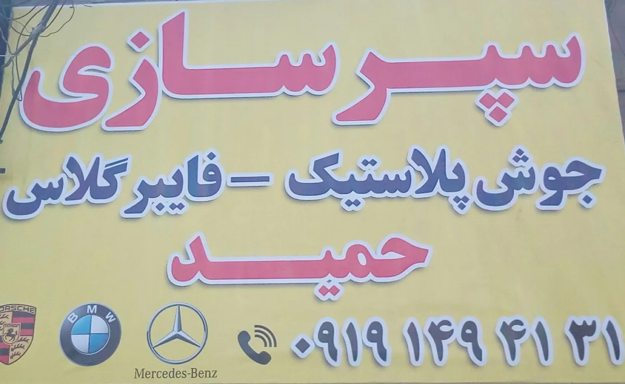 تعمیرات تخصصی سپر حمید - تصویر 3