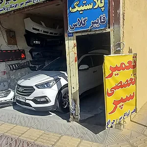 تعمیر سپر خودرو مدرن پورهادی