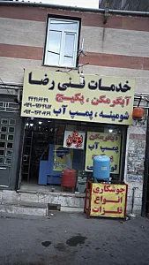 خدمات فنی رضا