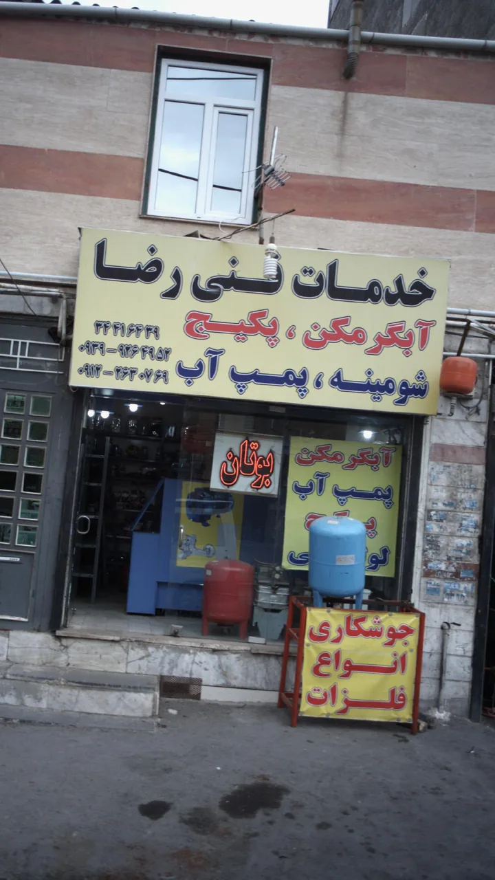 خدمات فنی رضا