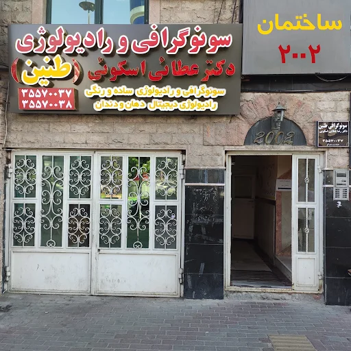 کلینیک رادیولوژی و سونوگرافی طنین