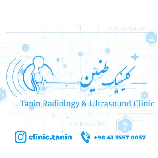 کلینیک رادیولوژی و سونوگرافی طنین