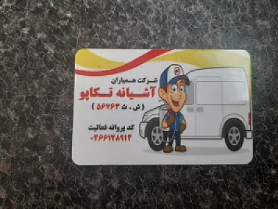 شرکت سمپاشی منازل(تکاپو)